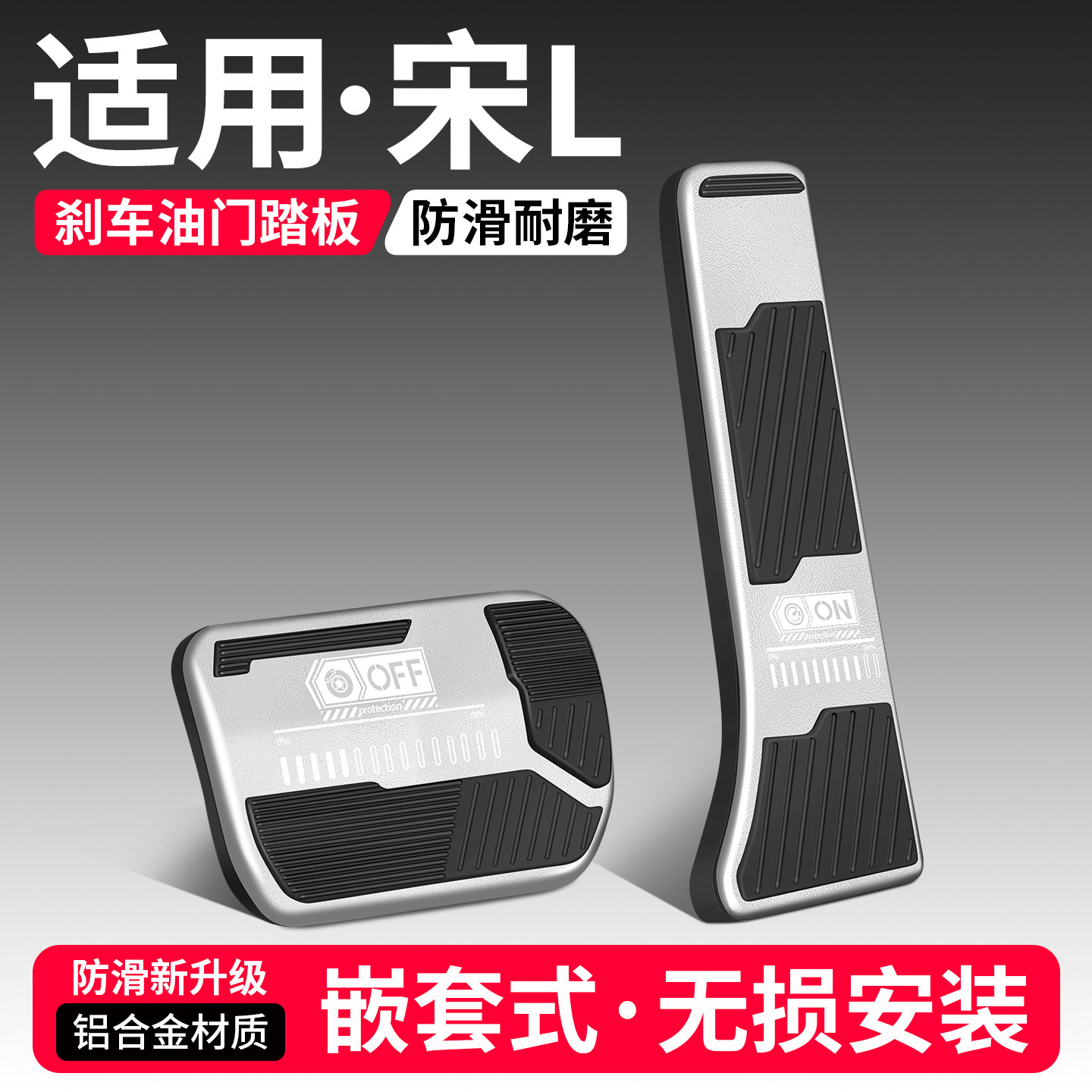 适用于宋L刹车油门踏板套