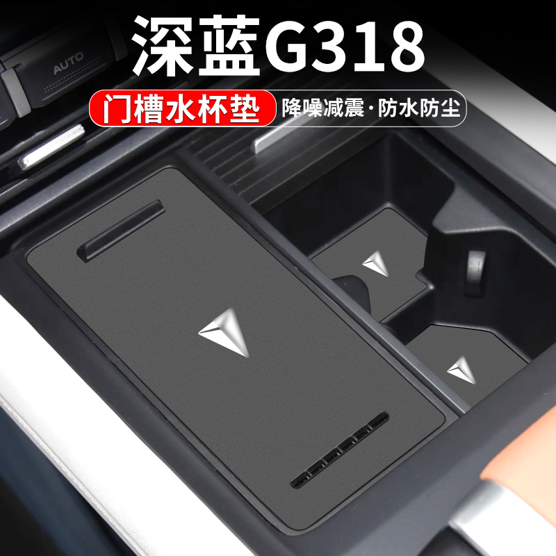 深蓝G318水杯门槽垫防脏防异响