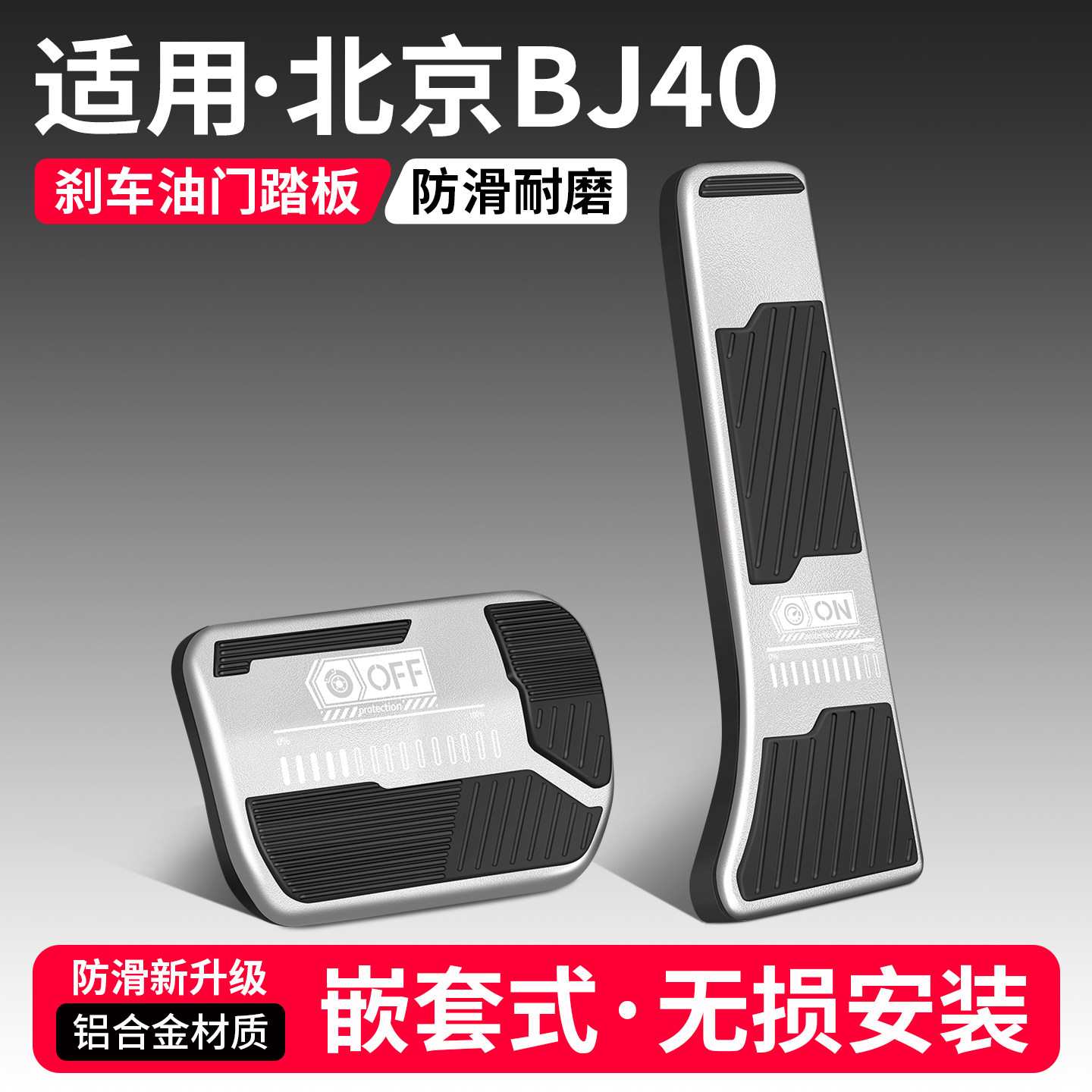 适用北京BJ40全新油门刹车踏板改装饰用品汽车防滑脚踏板内饰大全