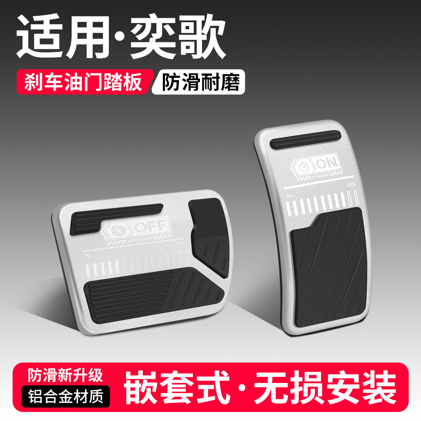 【优品】适用奕歌刹车油门踏板