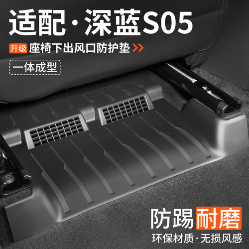 适用深蓝S05座椅下出风口防踢垫