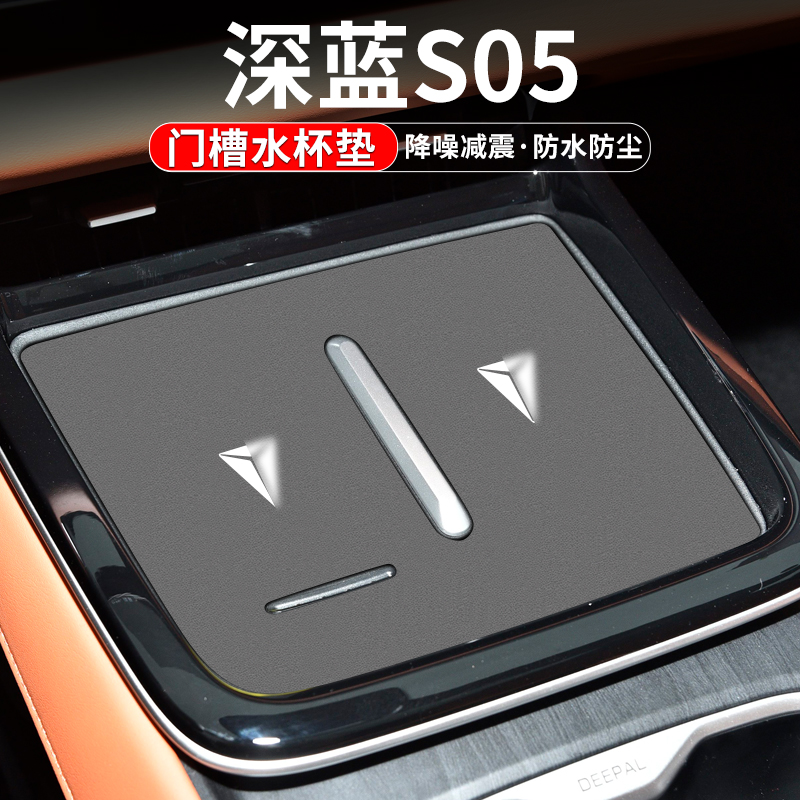 深蓝S05水杯门槽垫防脏防异响