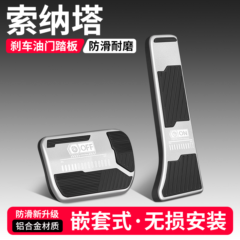 【品质优选】索纳塔刹车油门踏板