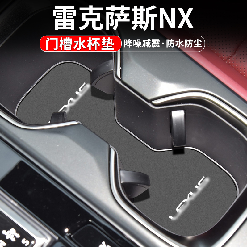雷克萨斯门槽水杯垫车内置物装饰