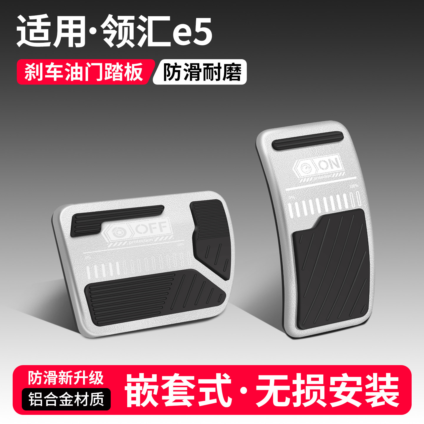 【优品】适用领汇e5刹车油门踏板
