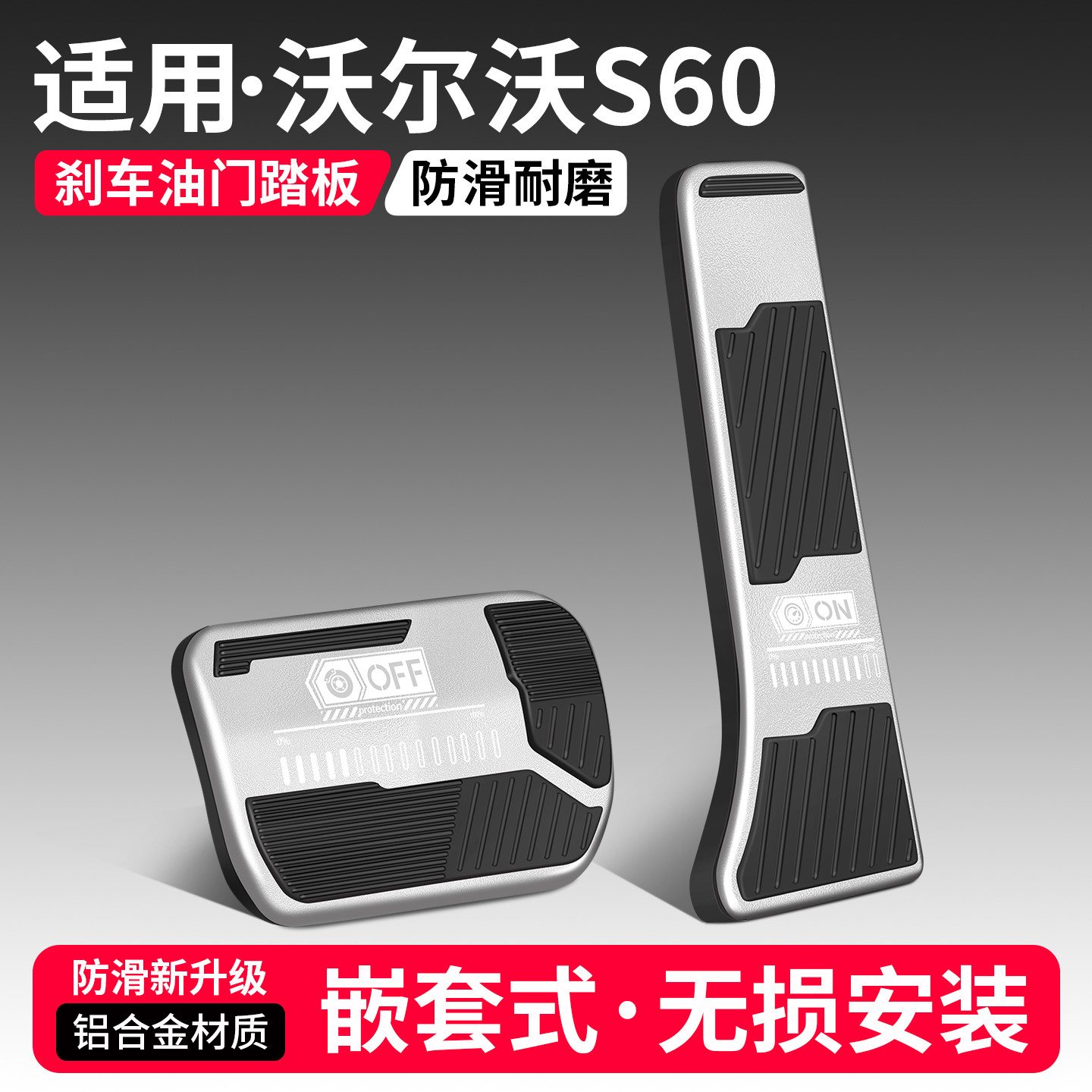 适用沃尔沃S60刹车油门踏板套
