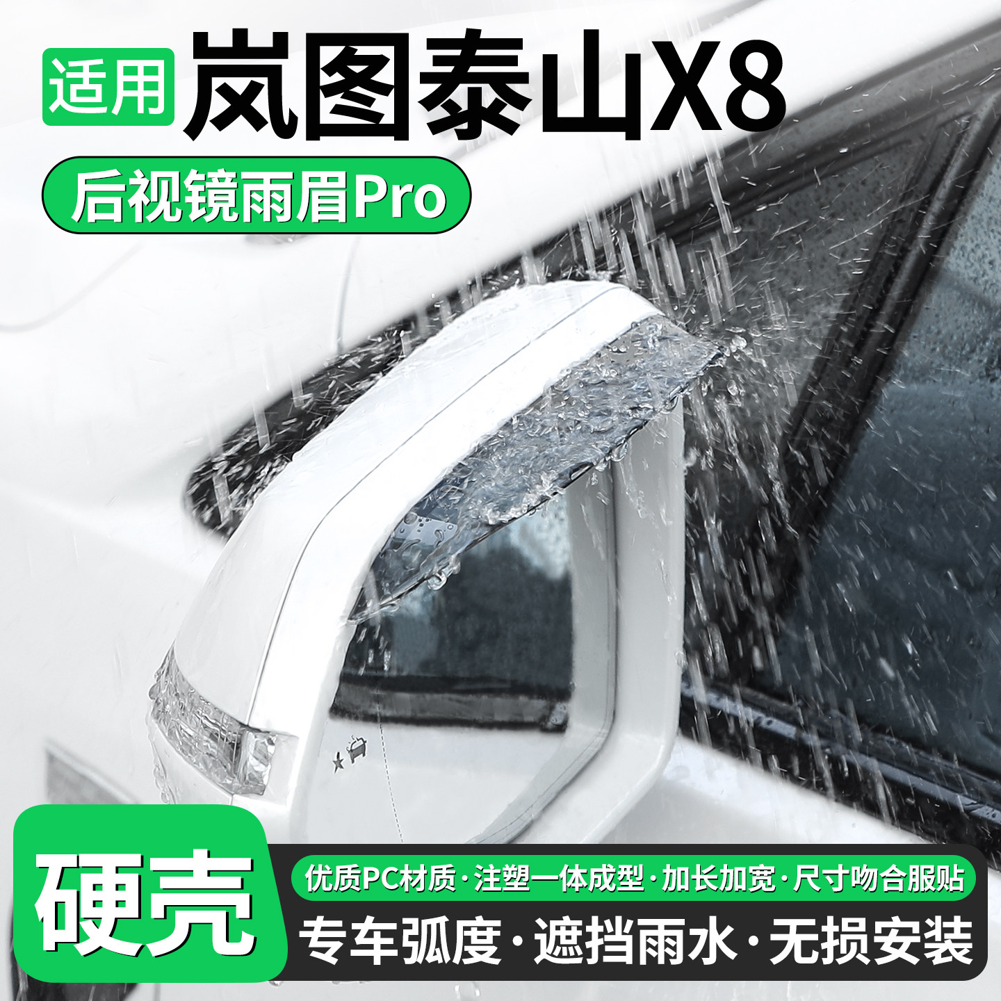 [优品]适用岚图泰山X8后视镜雨眉