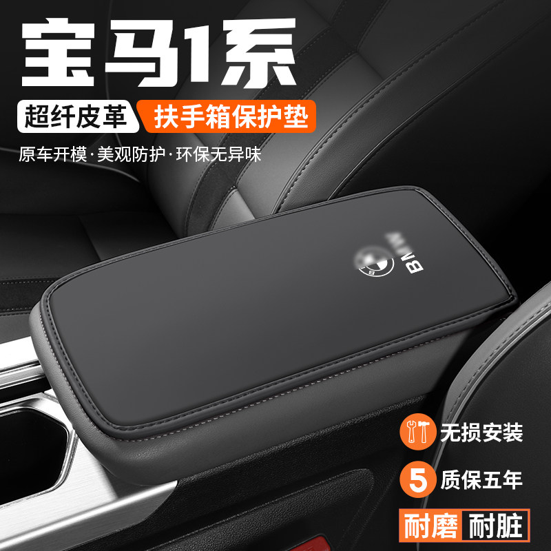 宝马1系扶手箱垫车内保护套耐磨