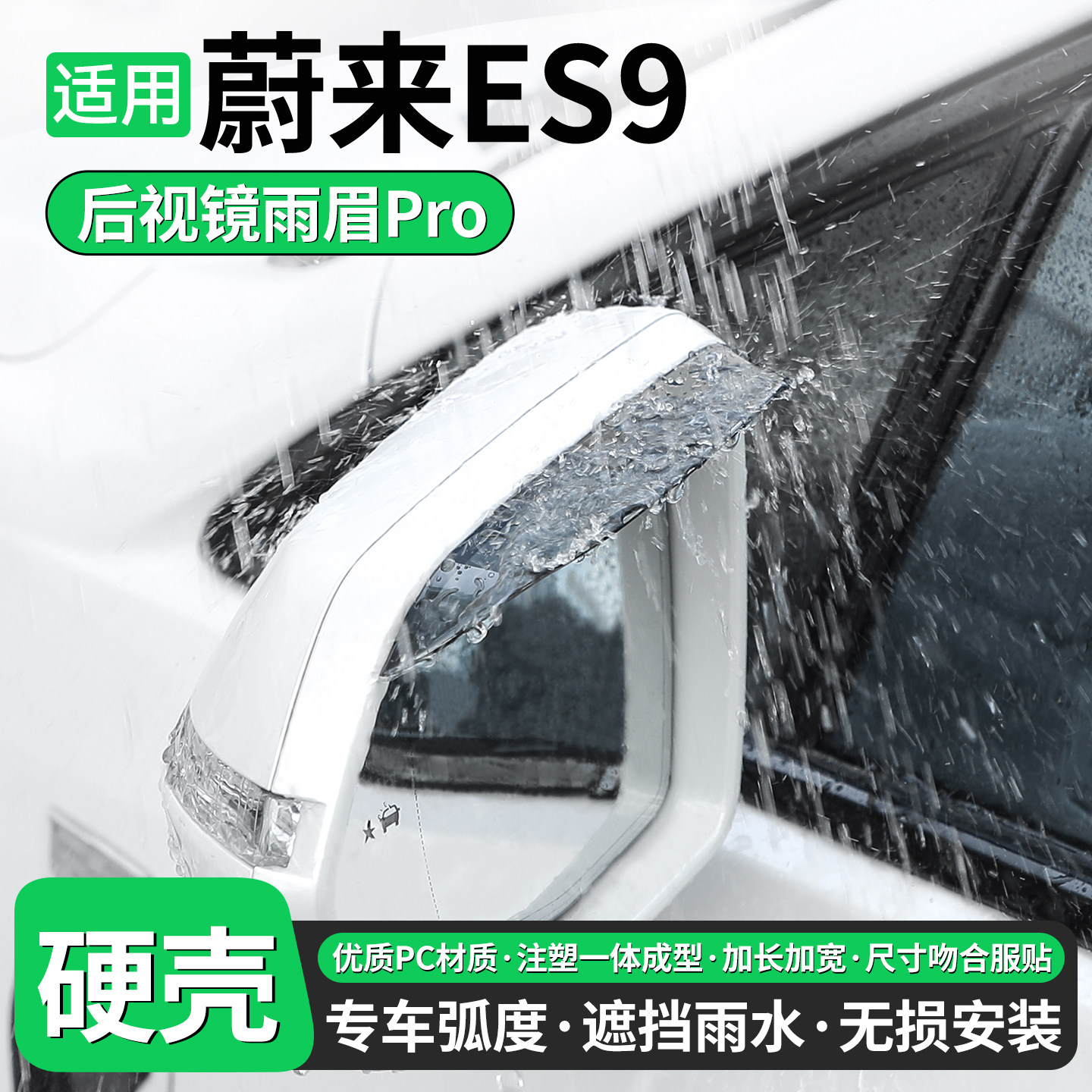 【优品】适用蔚来ES9后视镜雨眉