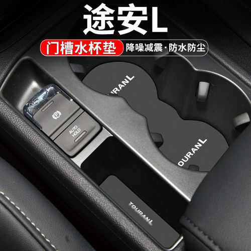 途安L门槽水杯垫车内置物装饰