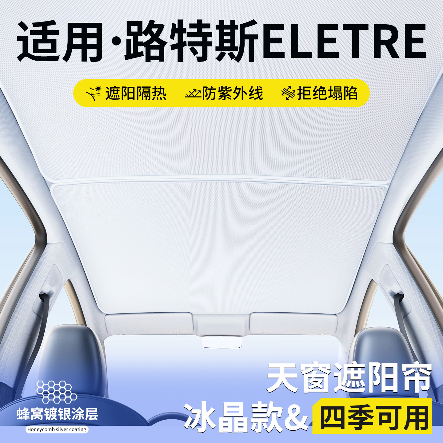 适用路特斯ELETRE天窗遮阳帘车顶隔热挡汽车天幕防晒遮光装饰用品