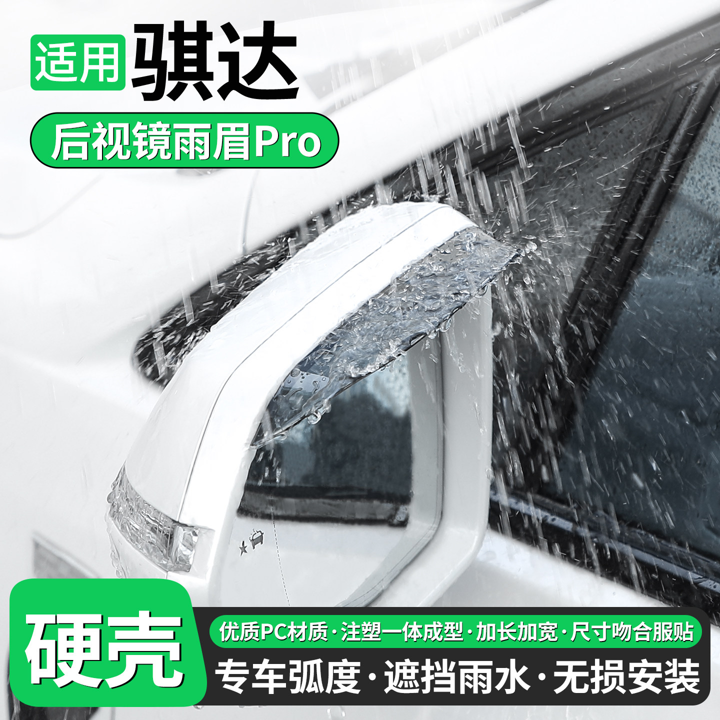【优品】适用日产骐达后视镜雨眉