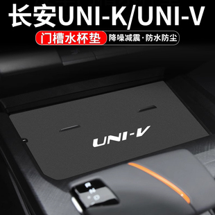 适用于长安UNIK水杯垫UNIV汽车装 配件内饰中控台门槽垫 饰用品改装
