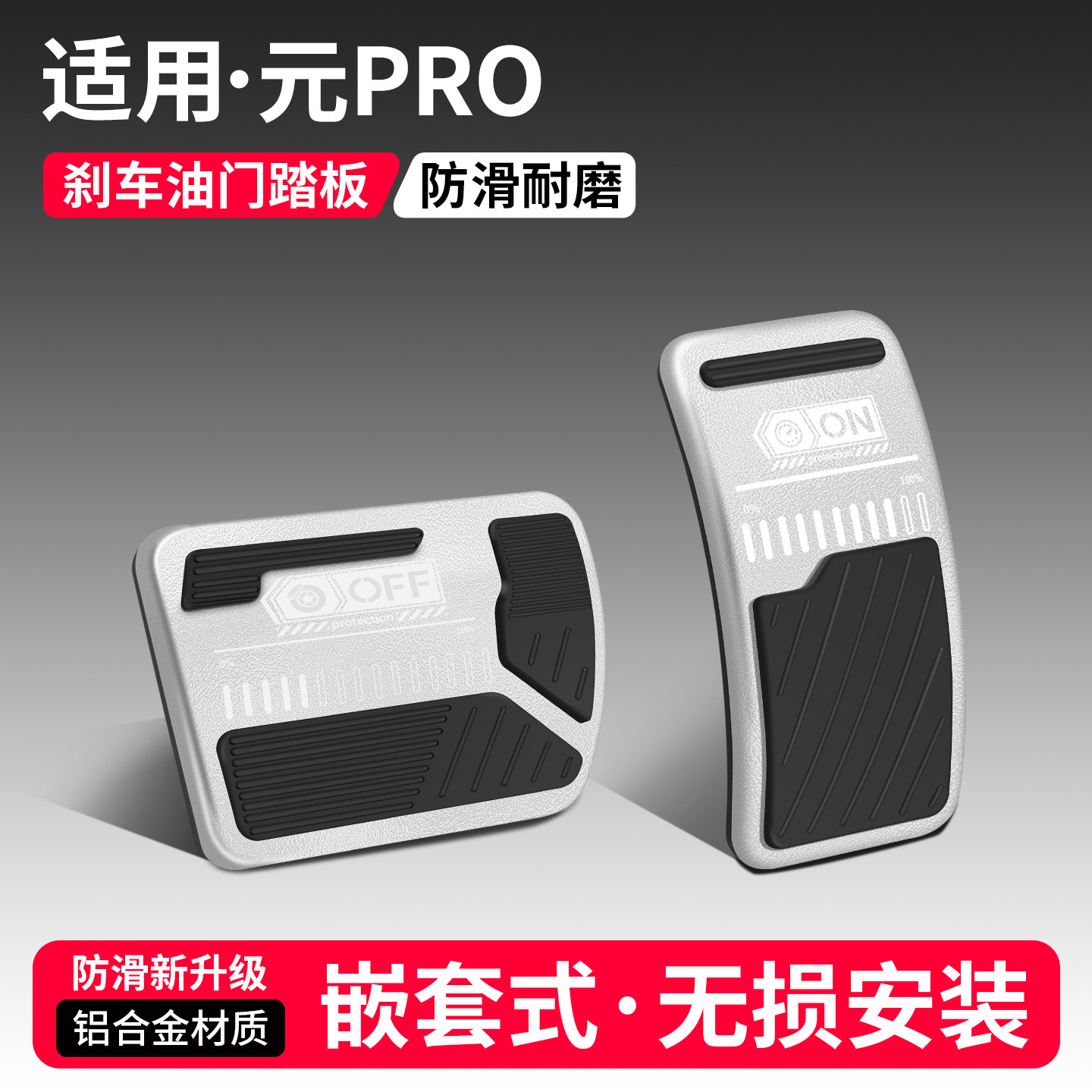 【优品】适用元PRO刹车油门踏板
