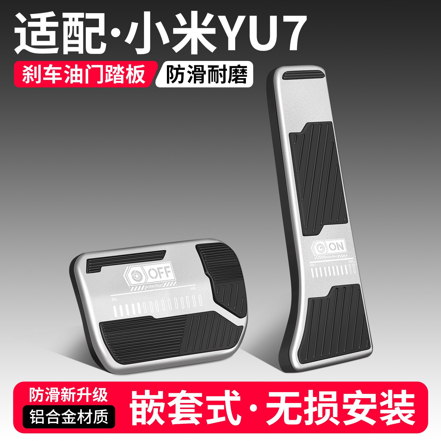 适用小米YU7刹车油门踏板套