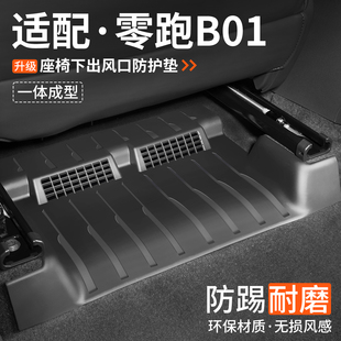 适用零跑B01座椅下出风口防踢垫汽车脚垫改装配件装饰用品保护罩