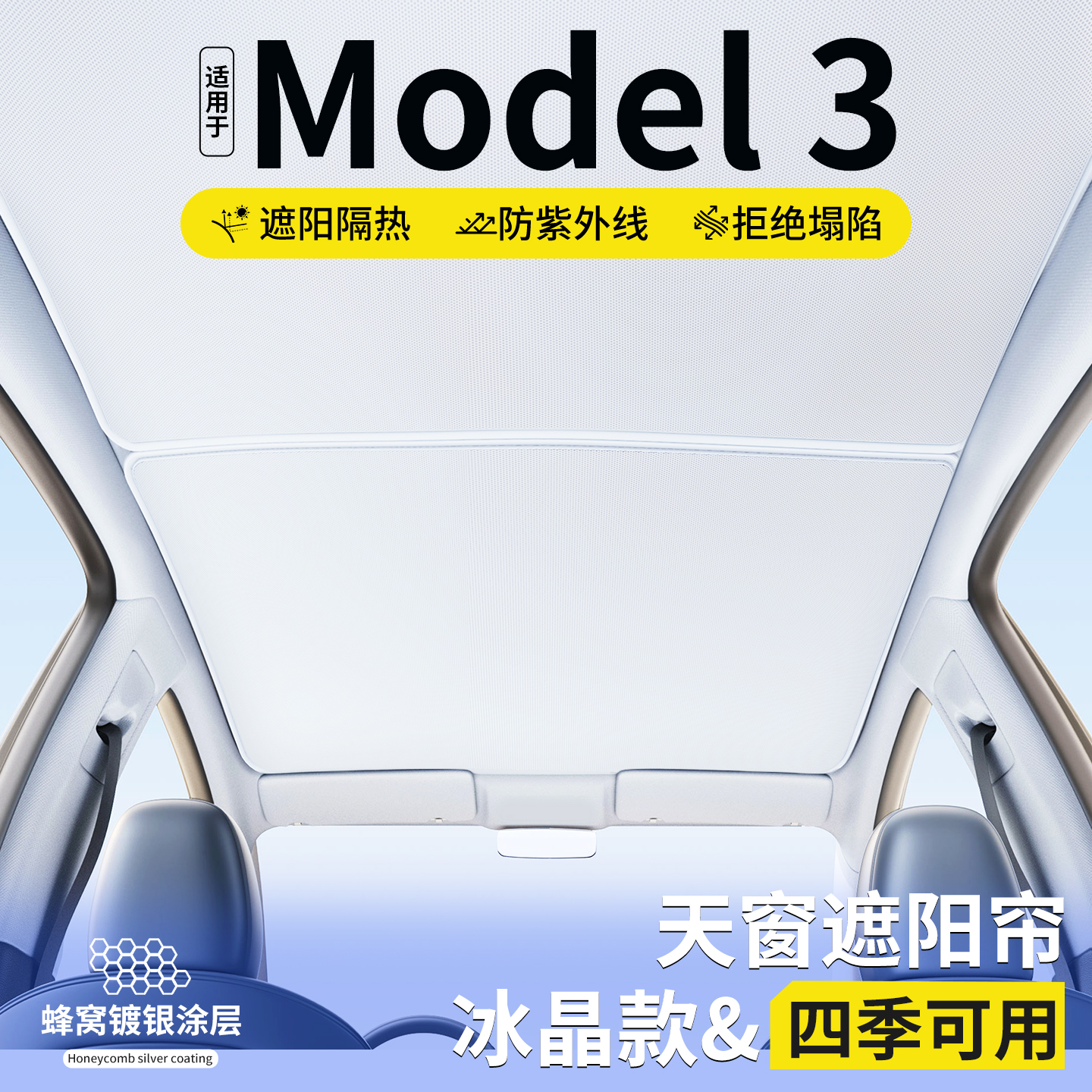 【品质严选】MODEL3天窗遮阳帘