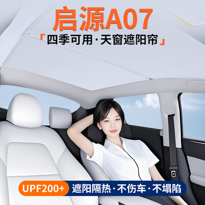 【品质严选】启源A07天窗遮阳帘
