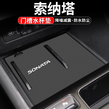 适用现代索纳塔十一代11九八水杯门槽垫汽车改装用品中控装饰配件