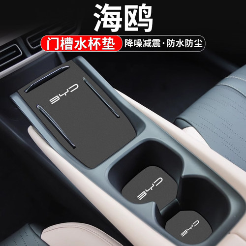 比亚迪海鸥汽车门槽垫水杯防滑垫