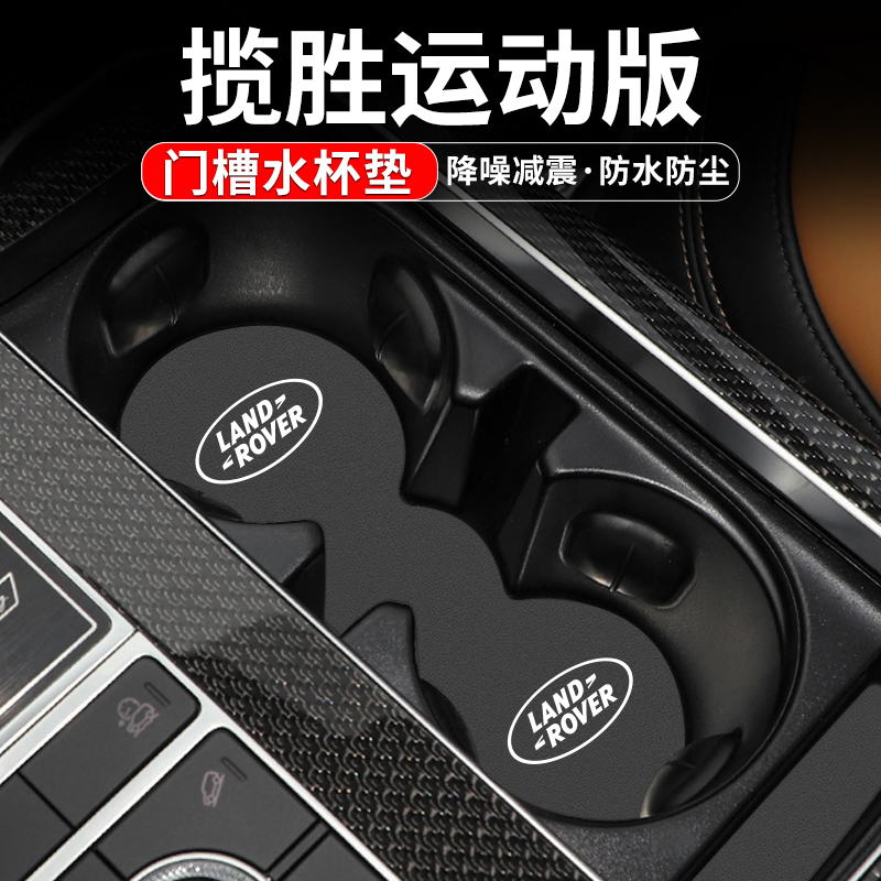 路虎揽胜运动版车内门槽水杯垫