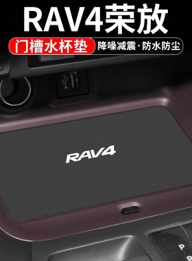 适用丰田RAV4荣放水杯垫汽车装饰用品改装24内饰储物中控台门槽垫