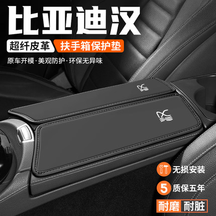 适用比亚迪汉扶手箱垫汽车内改装饰用品防滑垫中央扶手肘托保护套