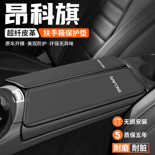 适用别克昂科旗扶手箱垫汽车内饰改装饰用品防滑垫中央扶手保护套