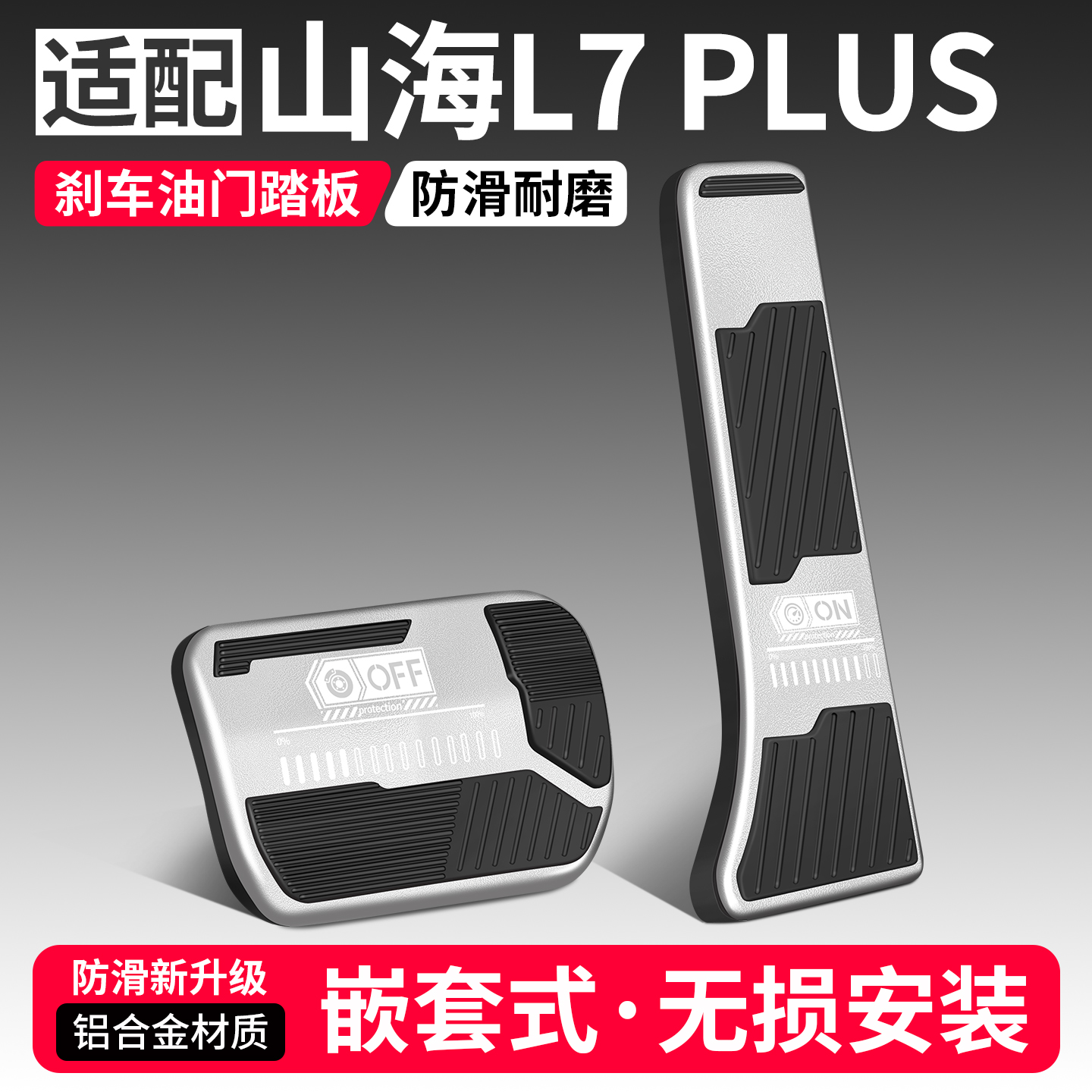 适用山海L7PLUS刹车油门踏板