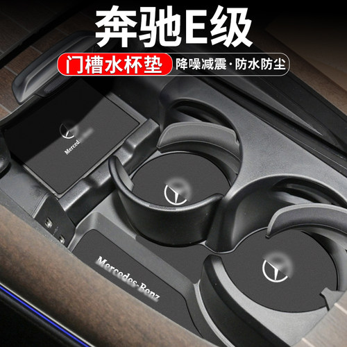 奔驰E级门槽水杯垫车内装饰