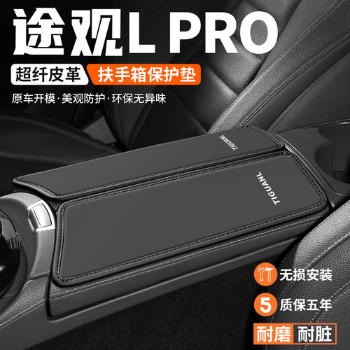 途观LPRO扶手箱垫车内保护套耐磨