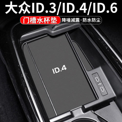 大众ID.3/ID.4X/ID.6X门槽水杯垫