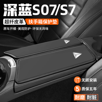 适用长安深蓝S07/S7扶手箱垫汽车改装饰用品防滑垫中央扶手保护套