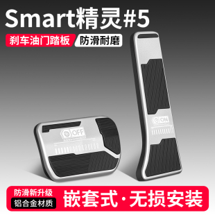 适用Smart精灵#5号油门刹车踏板改装饰用品汽车内脚踏板配件大全