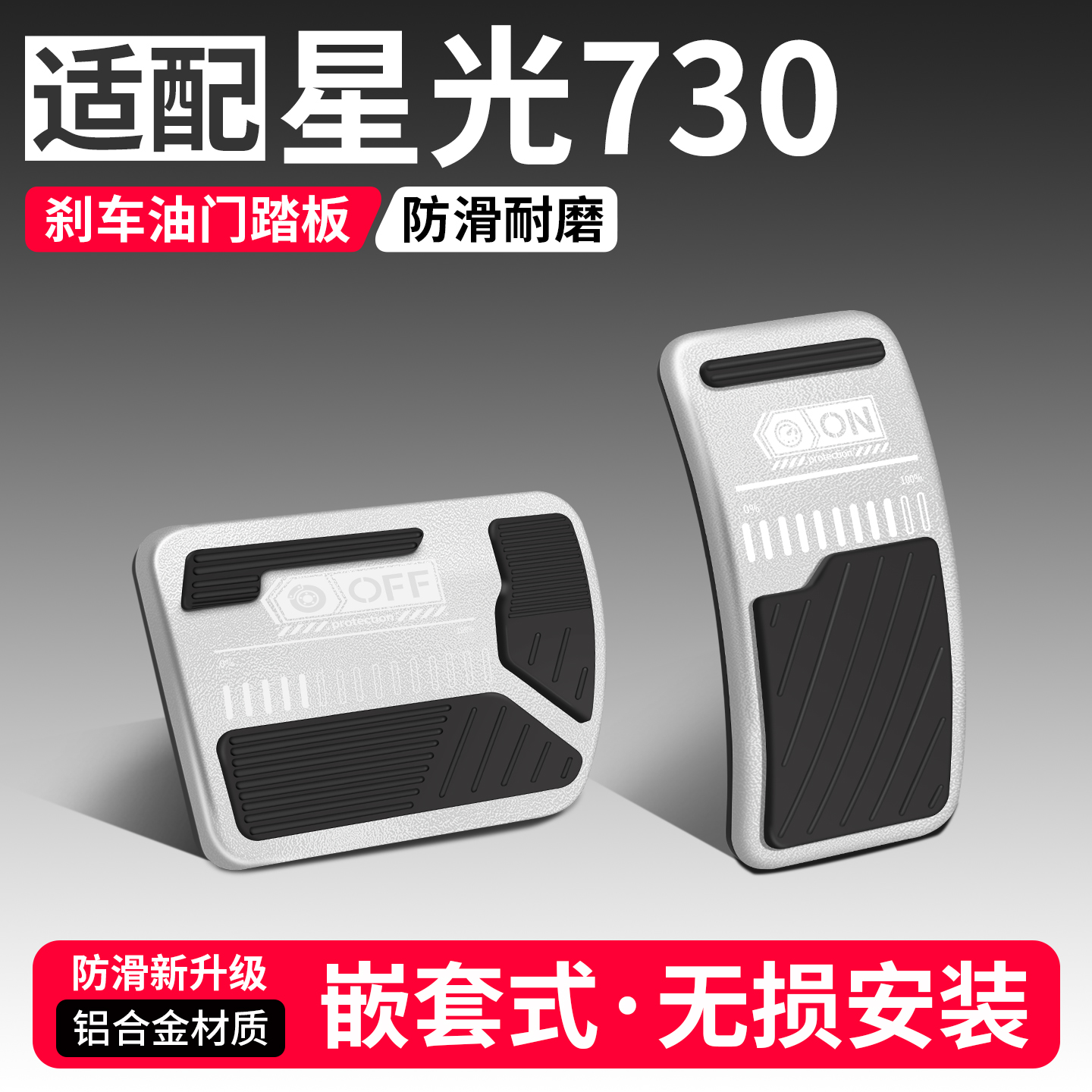 适用星光730刹车油门踏板