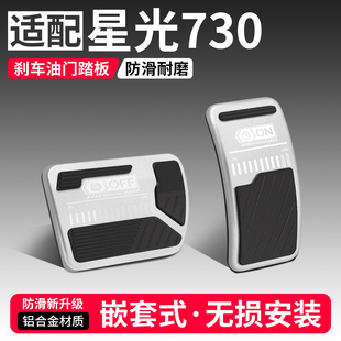 适用五菱星光730油门刹车踏板汽车脚踏板内饰配件改装饰用品大全