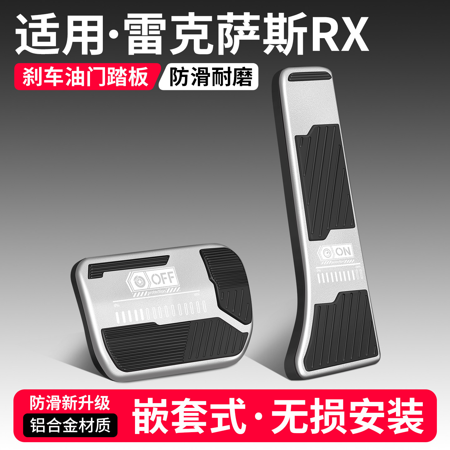 适用于雷克萨斯RX刹车油门踏板
