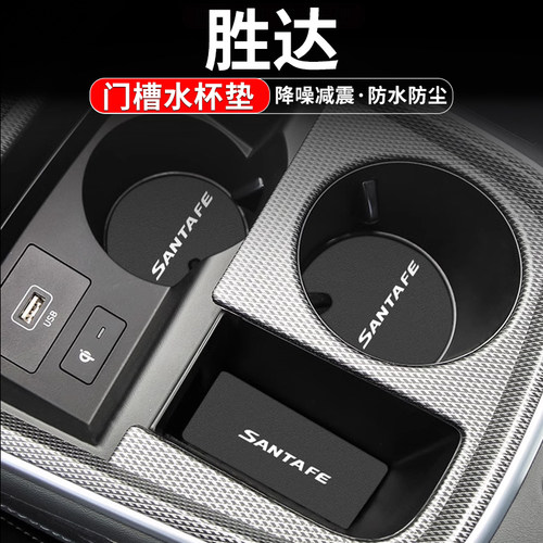 现代胜达门槽水杯垫车内置物装饰