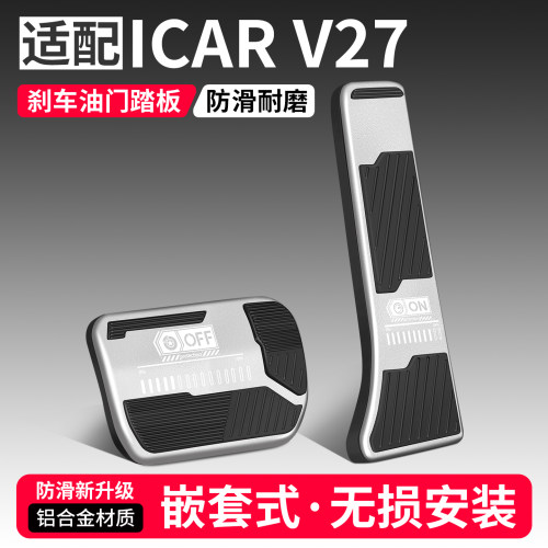 适用奇瑞iCARV27油门刹车踏板