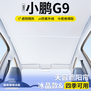 饰用品大全 适用小鹏G9天窗遮阳帘车顶隔热挡板汽车天幕防晒遮光装