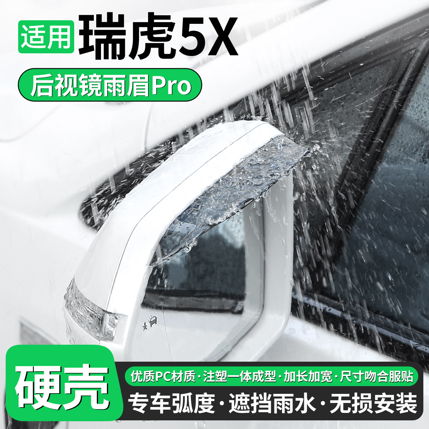 适用奇瑞瑞虎5X后视镜雨眉挡雨板