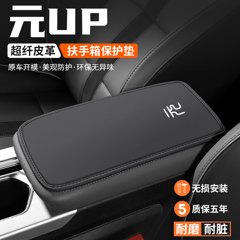 元UP扶手箱垫车内保护套防刮耐磨图片