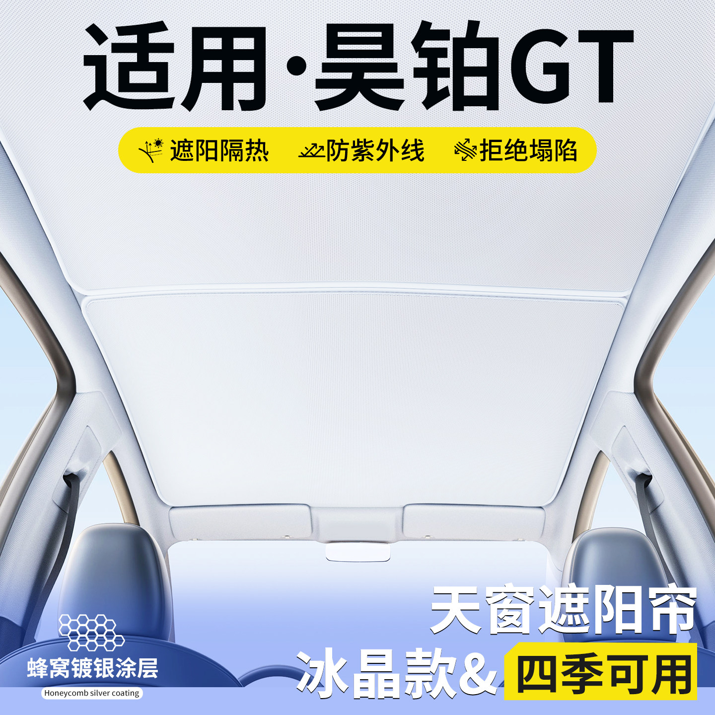 适用昊铂GT天窗遮阳帘车顶隔热挡板汽车天幕防晒遮光装饰用品大全