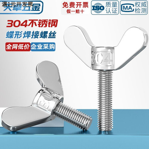 304不锈钢蝶形螺丝快拆蝴蝶羊角