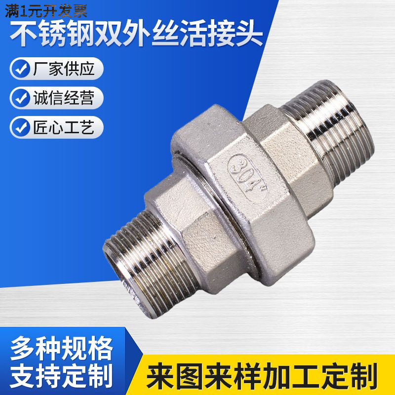 304/316L不锈钢双外丝活接头油任
