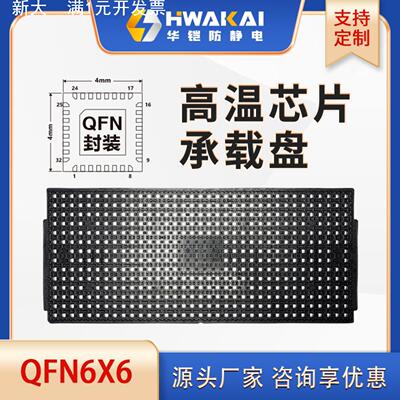 防静电耐高温JEDEC TRAY托盘 QFN6*6 工厂直销 采购包邮