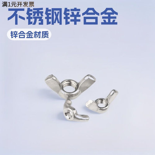 不锈钢锌合金蝶型螺母蝴蝶形羊角