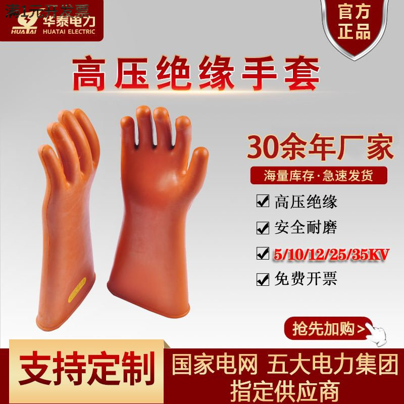 华泰绝缘手套安全牌25Kv绝缘手套