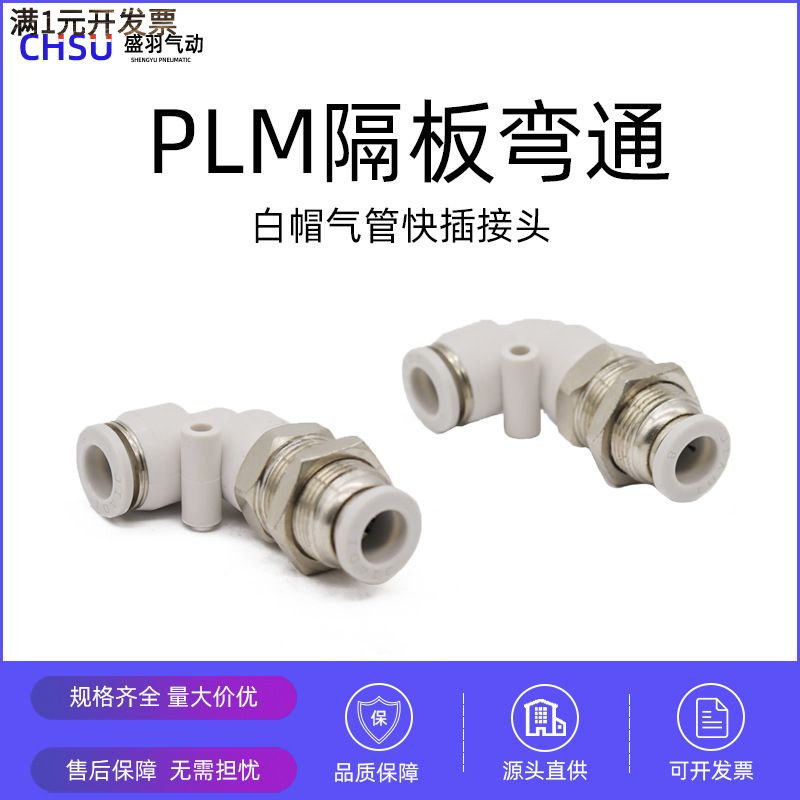气动接头白色PLM-08隔板弯通快插