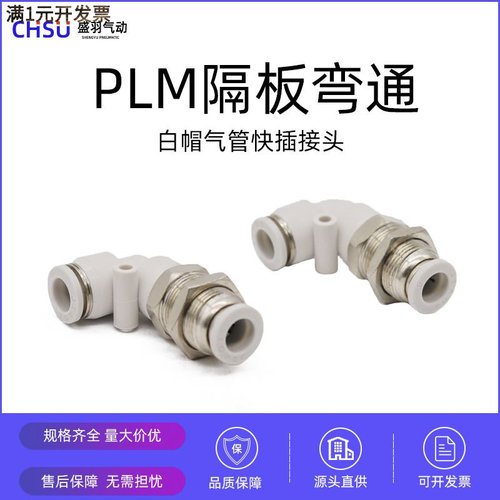 气动接头白色PLM-08隔板弯通快插